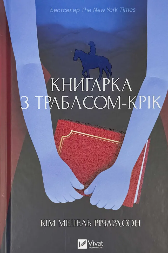 Книгарка з Траблсом-Крік. Книга #1
