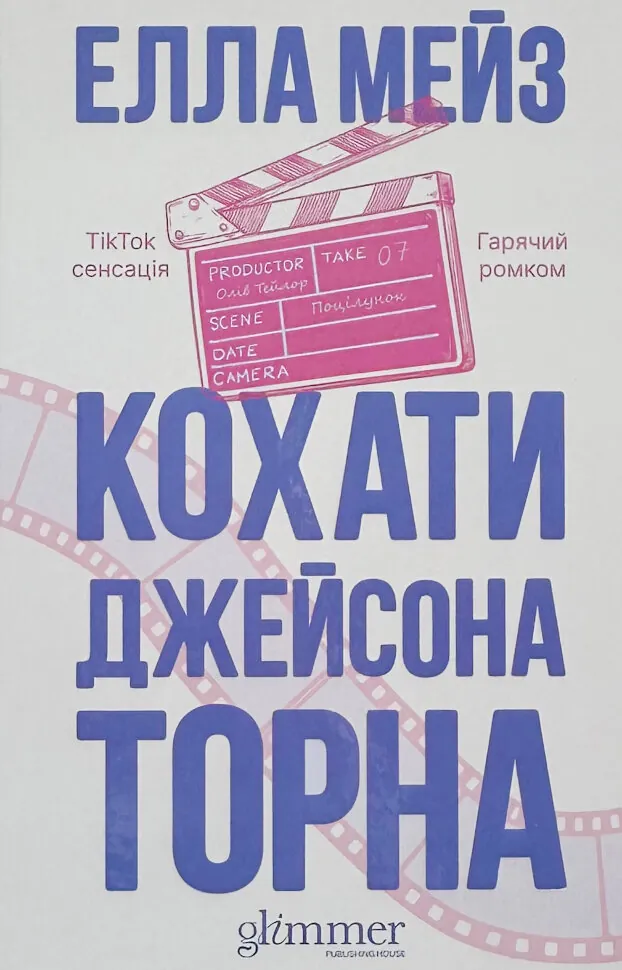 Кохати Джейсона Торна