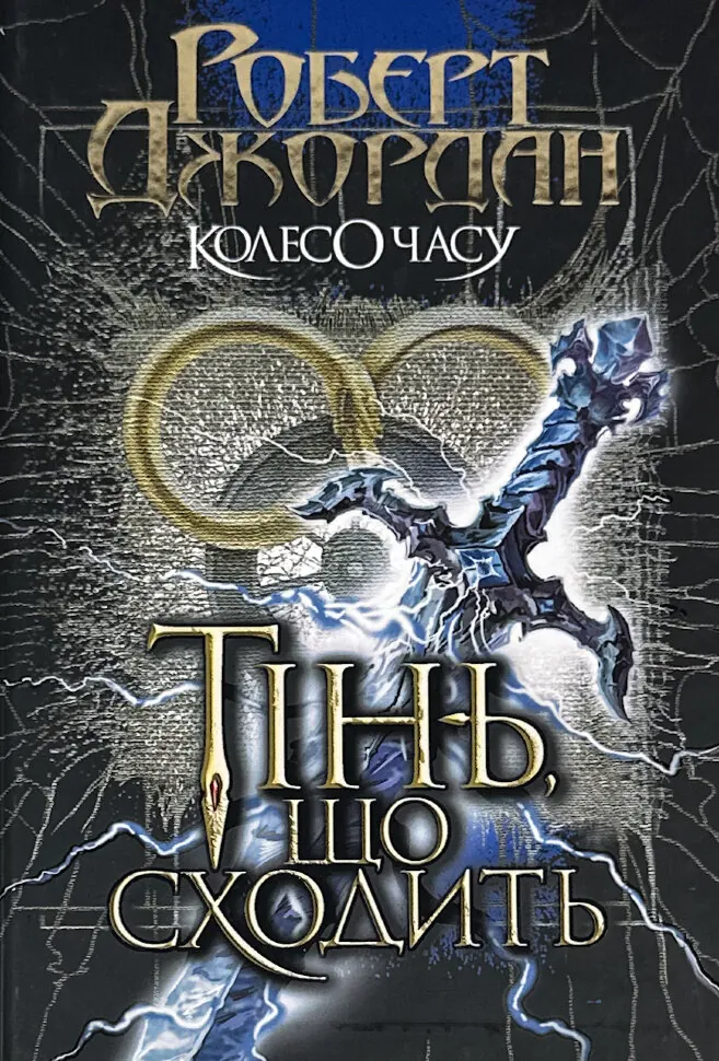 Колесо Часу. Книга 4. Тінь, що сходить