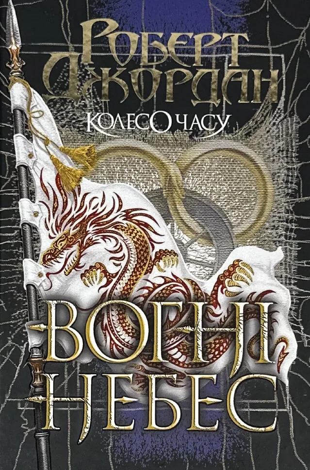 Колесо Часу. Книга 5. Вогні Небес