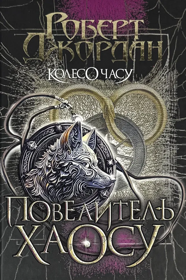 Колесо Часу. Книга 6. Повелитель Хаосу