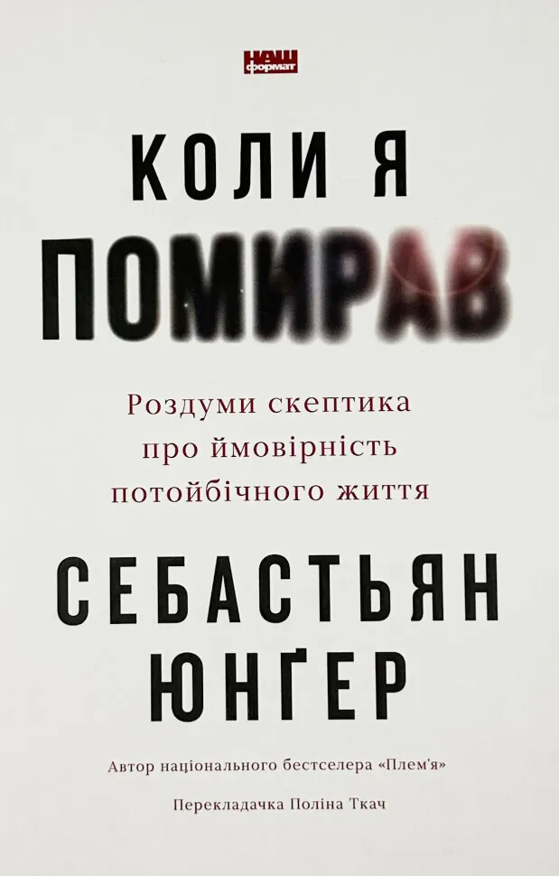 Коли я помирав. Роздуми скептика про ймовірність потойбічного життя