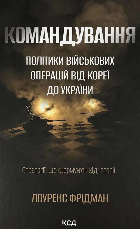 Командування. Політики військових операцій від Кореї до України
