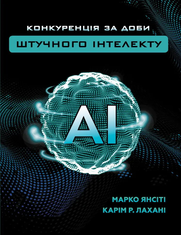 Конкуренція за доби штучного інтелекту