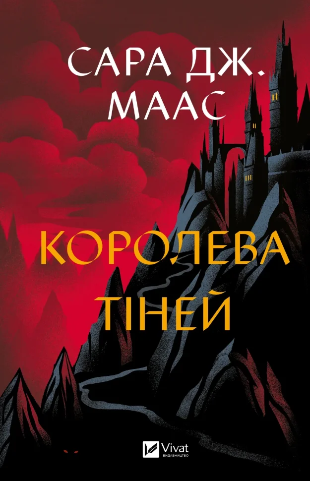 Королева тіней (Трон зі скла #4)