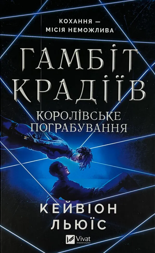 Королівське пограбування (Гамбіт крадіїв #2)