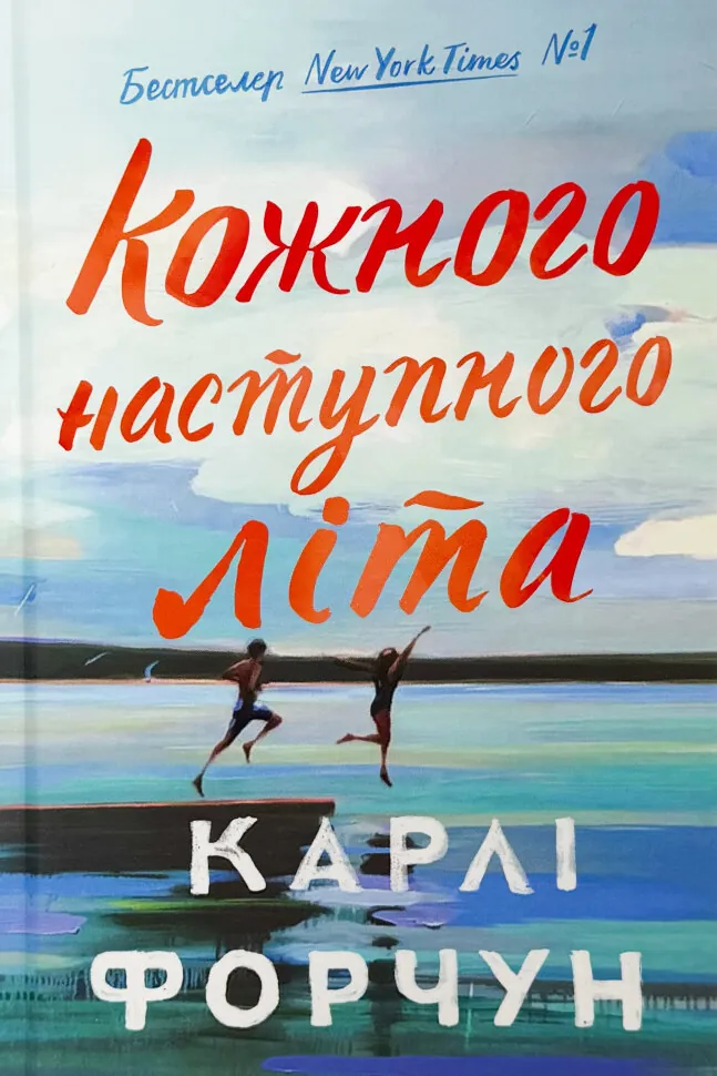 Кожного наступного літа