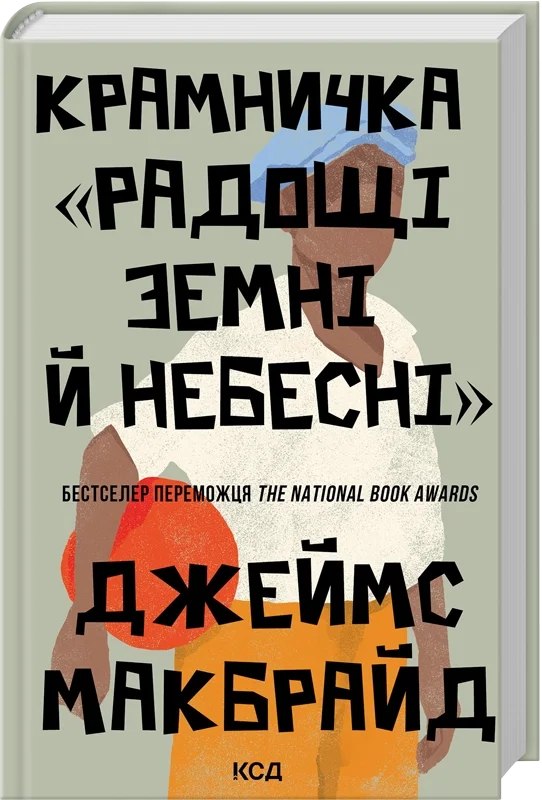 Крамничка «Радощі земні й небесні»