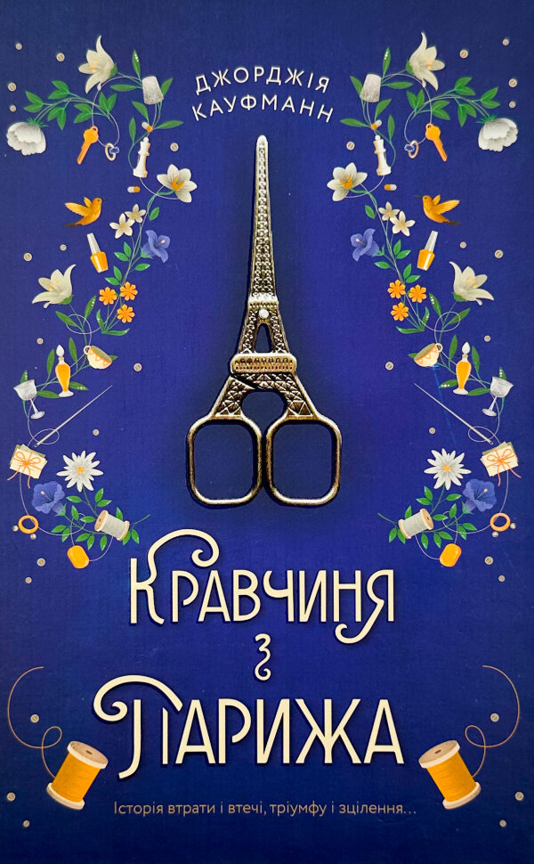 Кравчиня з Парижа