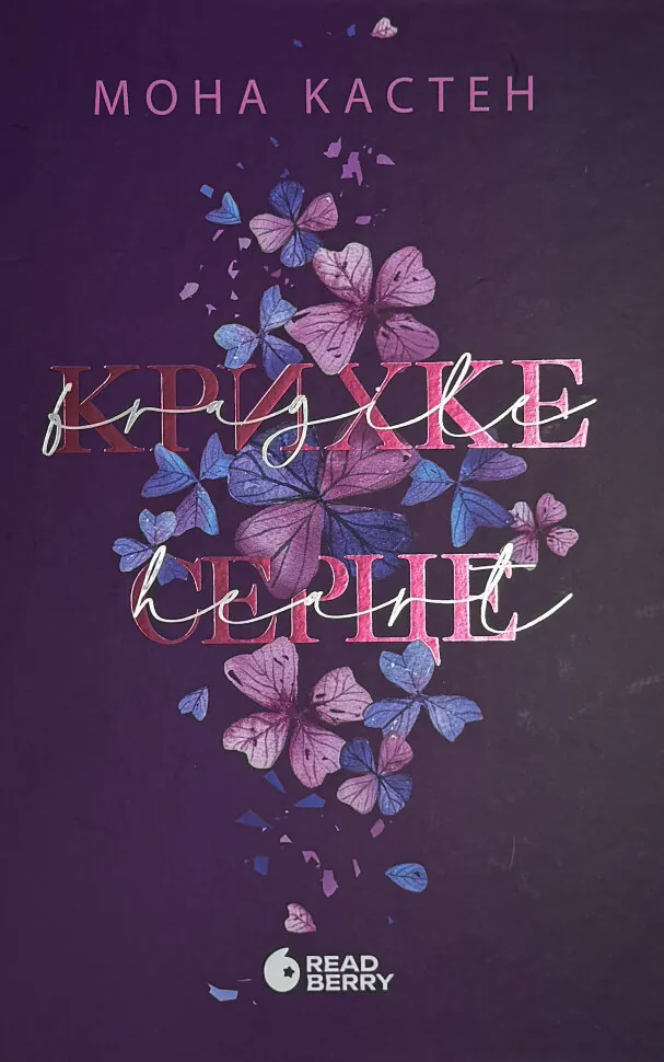 Крихке серце. Книга 2