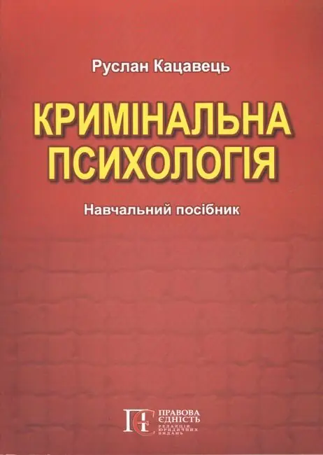 Кримінальна психологія