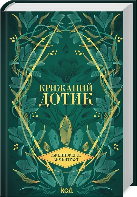 Крижаний дотик. Книга 2