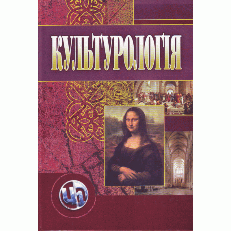 Культурологія. 3-є видання.Навчальний посібник