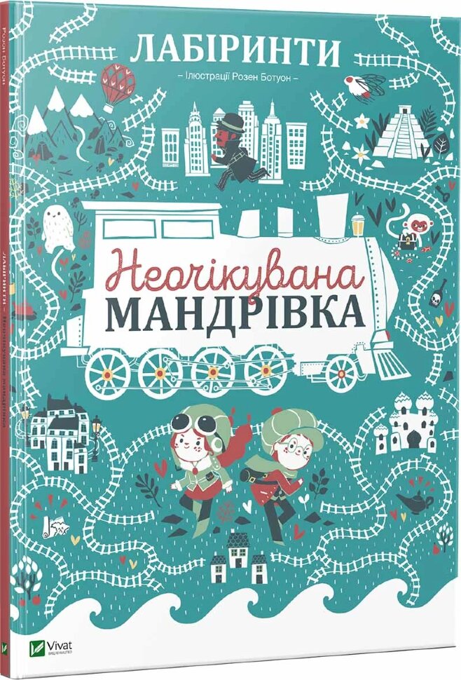 Лабіринти. Неочікувана мандрівка