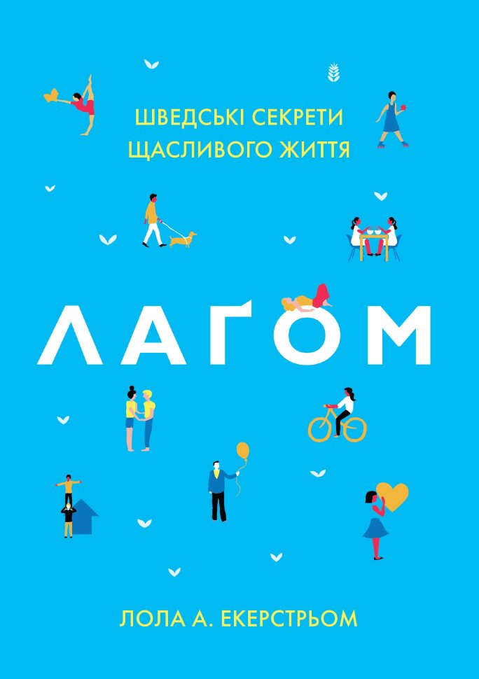 Лаґом. Шведські секрети щасливого життя