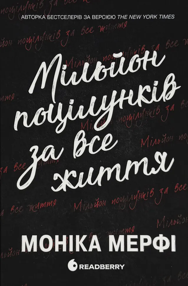 Ланкастер. Мільйон поцілунків за все життя