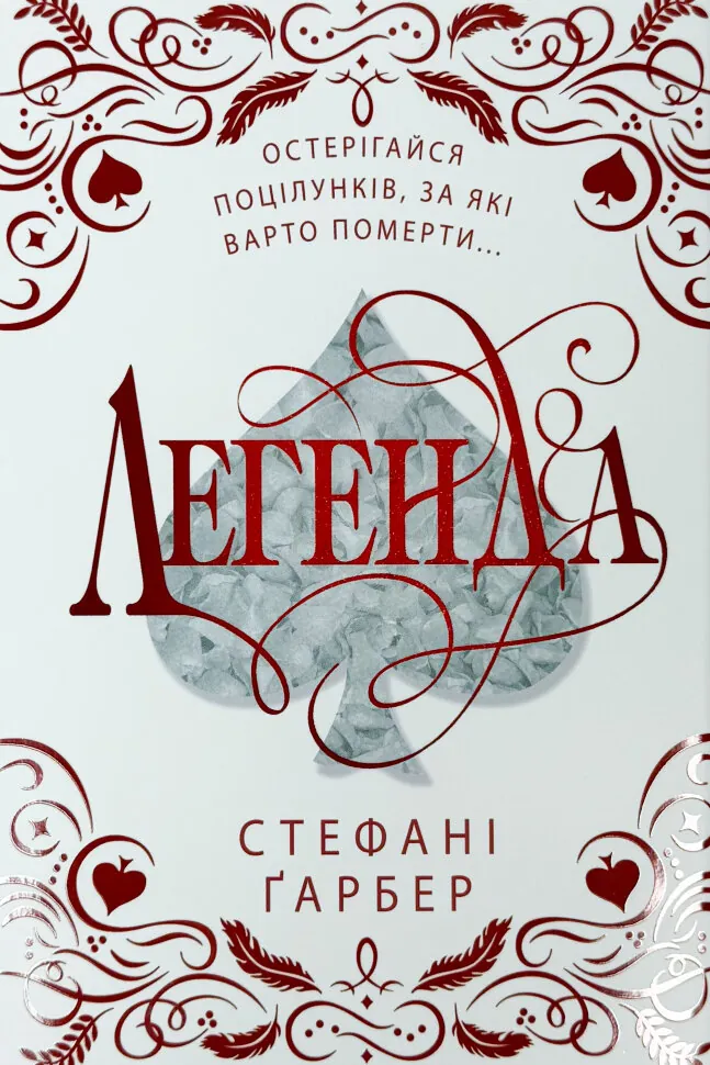 Легенда. Подарункове видання