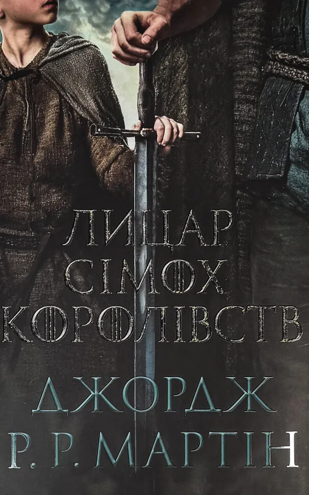 Лицар Сімох Королівств. Кінопроект