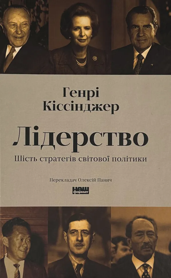 Лідерство. Шість стратегів світової політики
