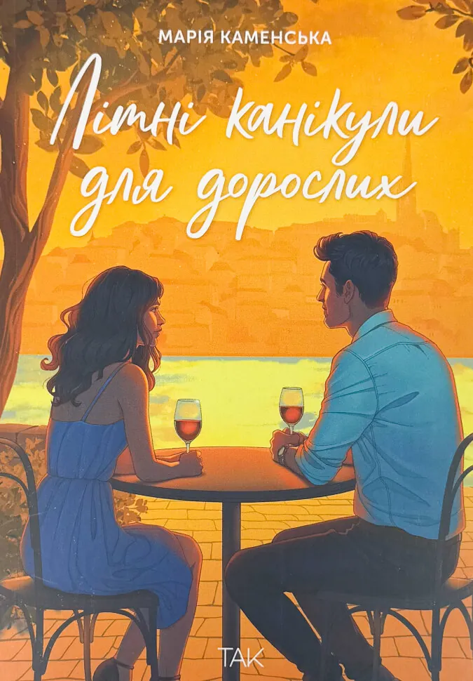 Літні канікули для дорослих