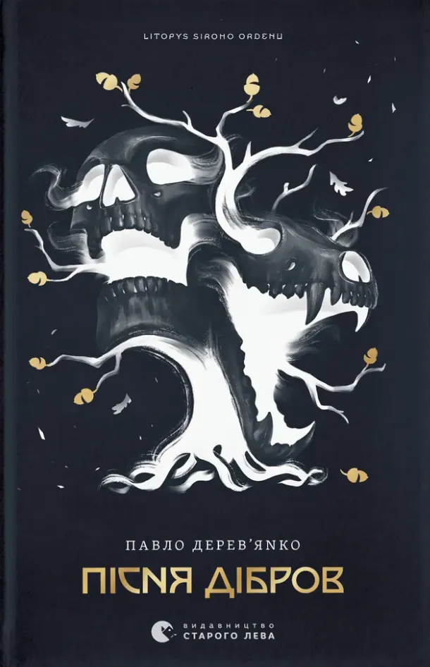 Літопис Сірого Ордену. Пісня дібров. Книга 3