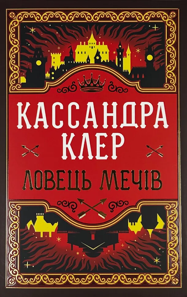 Ловець Мечів. Хроніки Кастеллану. Книга 1
