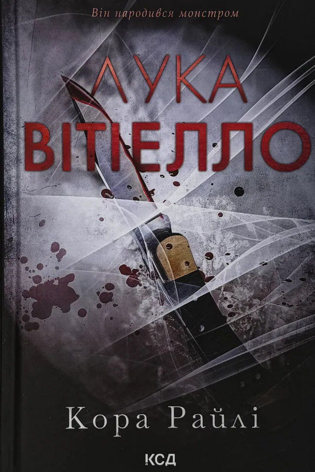 Лука Вітіелло. Хроніки мафії. Народжені у крові. Книга 0.5