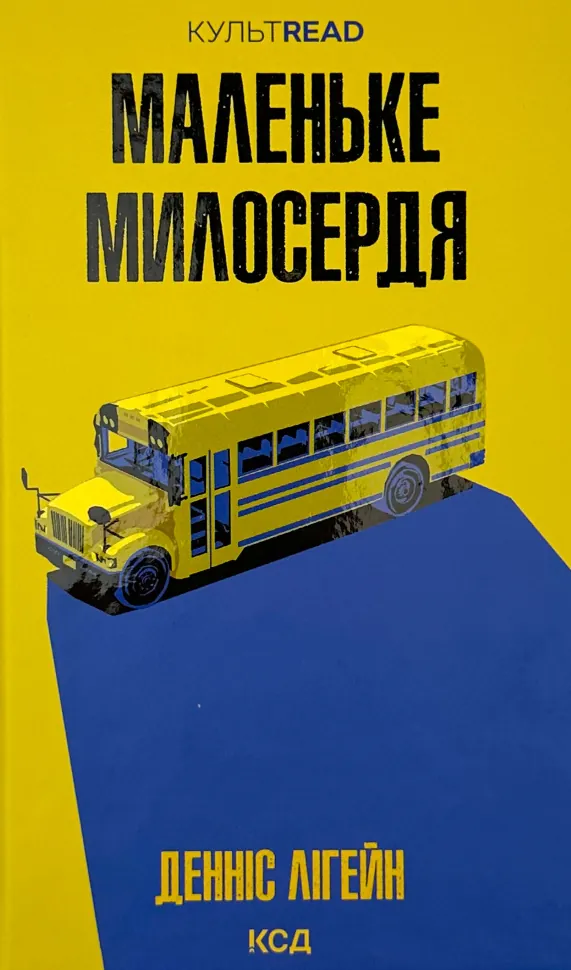 Маленьке милосердя