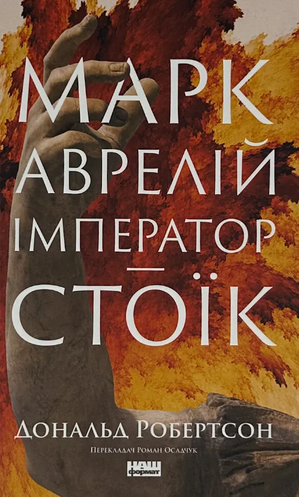 Марк Аврелій. Імператор-стоїк