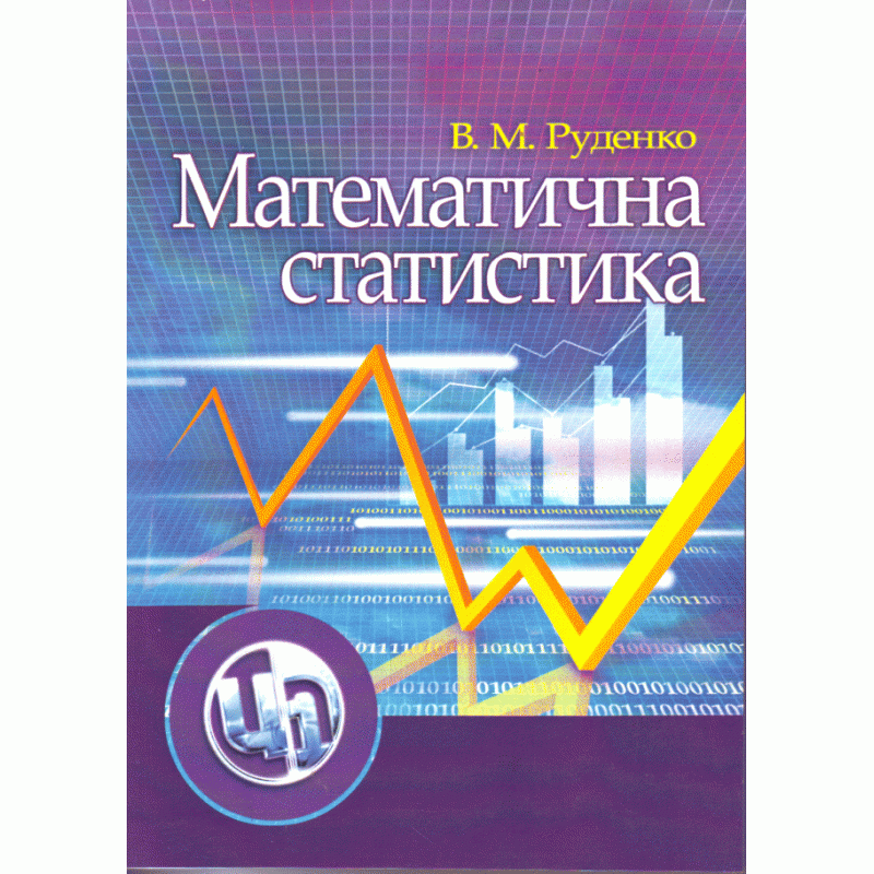 Математична статистика. Навчальний посібник