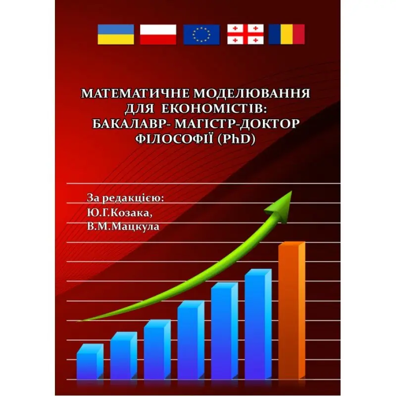 Математичне моделювання для економістів: бакалавр-магістр-доктор філософії (PhD)