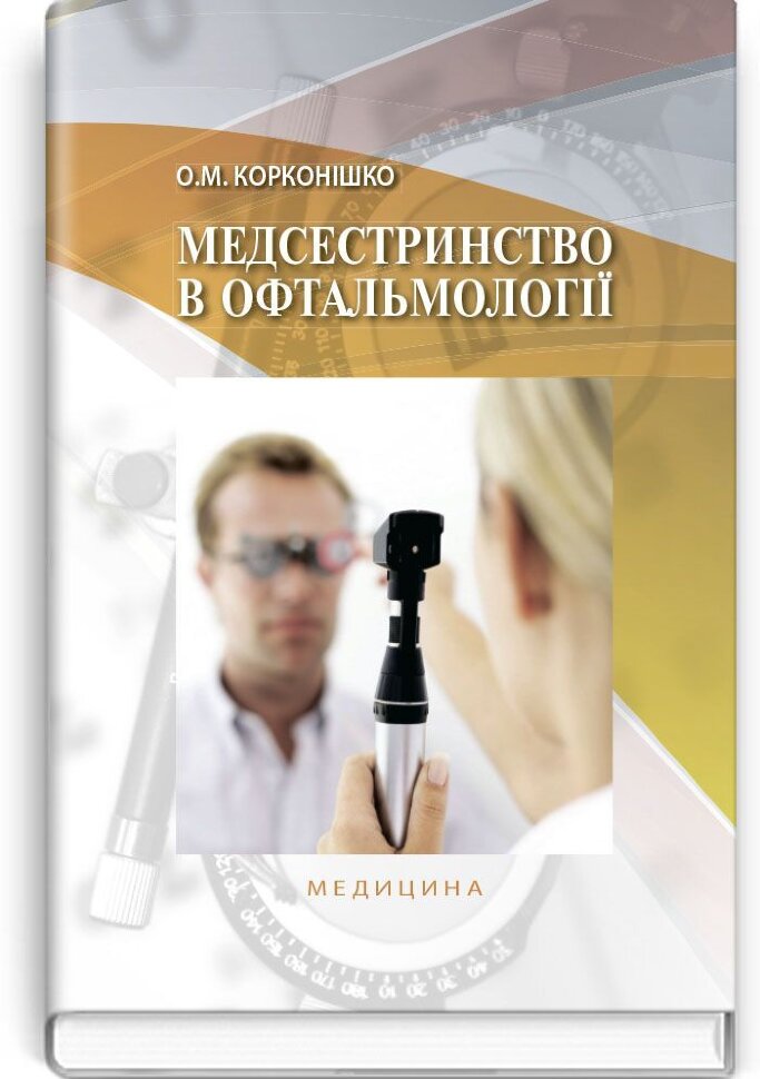 Медсестринство в офтальмології: підручник (ВНЗ І—ІІІ р. а.)