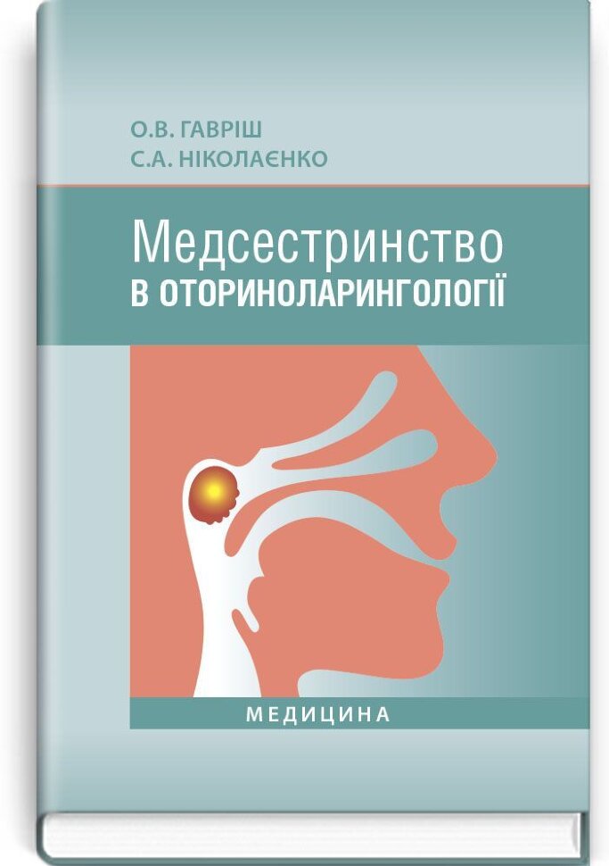 Медсестринство в оториноларингології: підручник (ВНЗ І—ІІІ р. а.)
