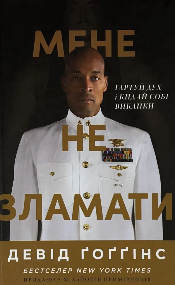 Мене не зламати. Гартуй дух і кидай собі виклики