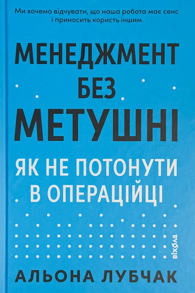 Менеджмент без метушні. Як не потонути в операційці