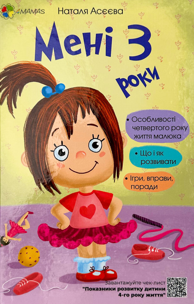 Мені 3 роки