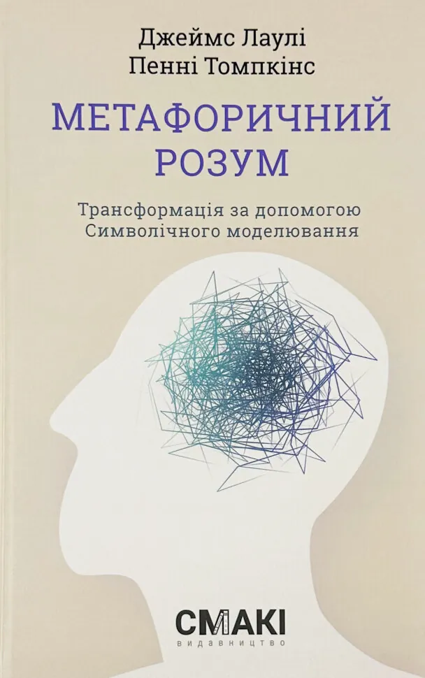 Метафоричний Розум