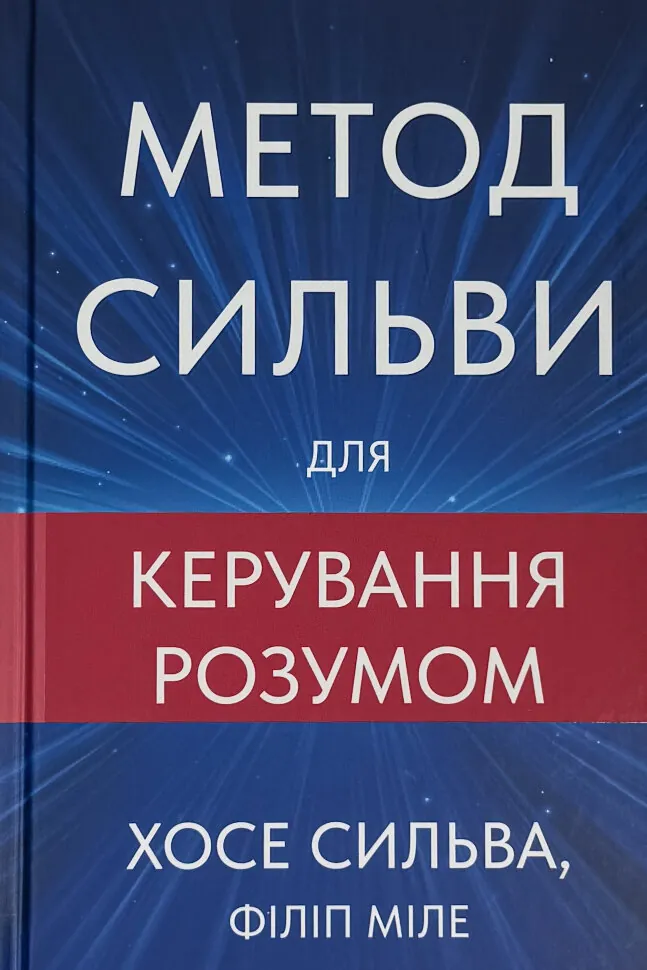 Метод Сильви для керування розумом