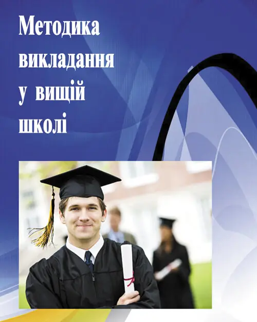 Методика викладання у вищій школі. Навчальний посібник