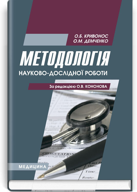 Методологія науково-дослідної роботи: навчальний посібник (ВНЗ І—ІІІ р. а.)