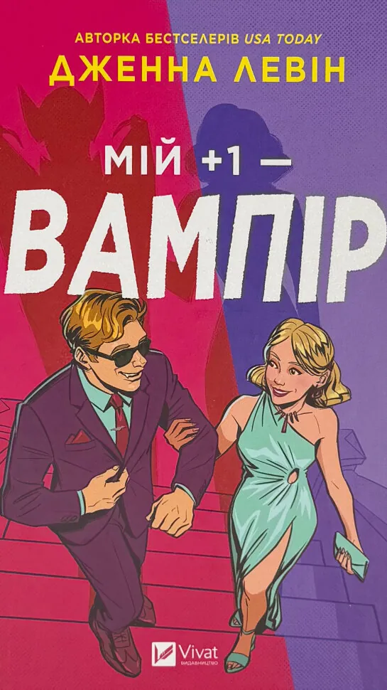 Мій +1 — вампір (Мої вампіри #2)