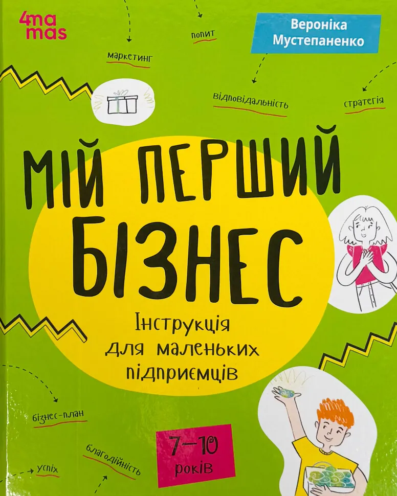 Мій перший бізнес. Інструкція для маленьких підприємців. 7–10 років