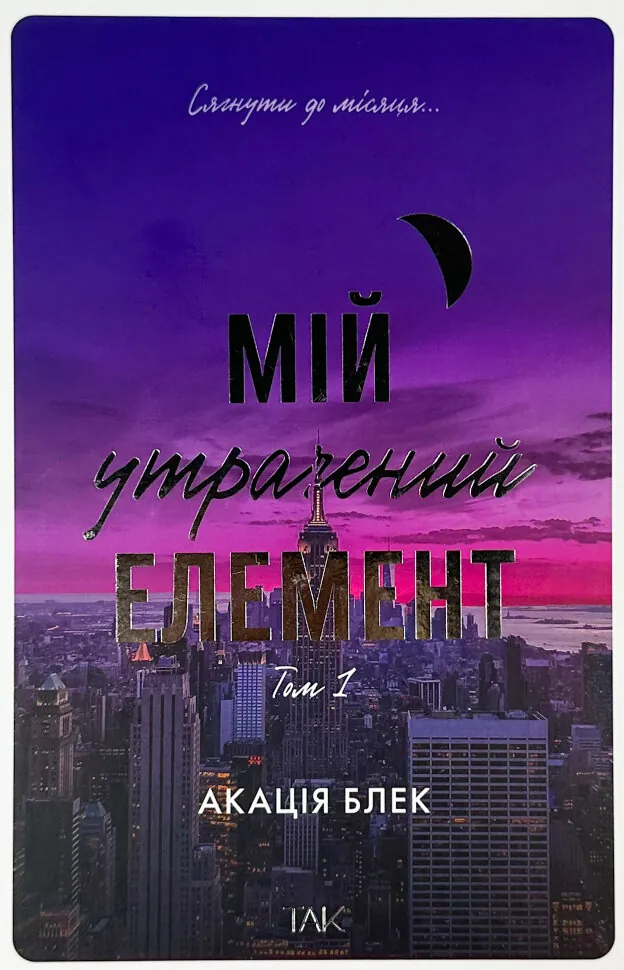 Мій утрачений елемент. Том 1