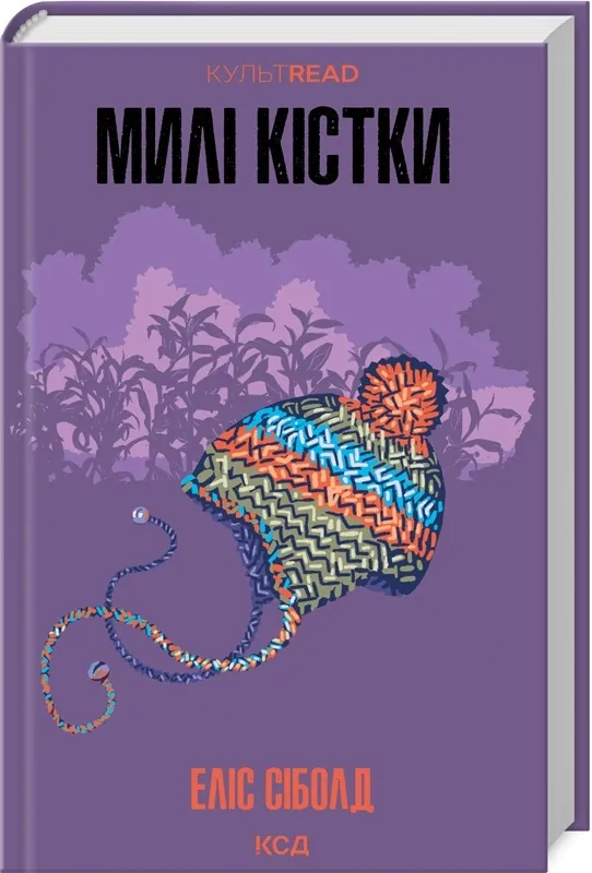 Мілі кістки