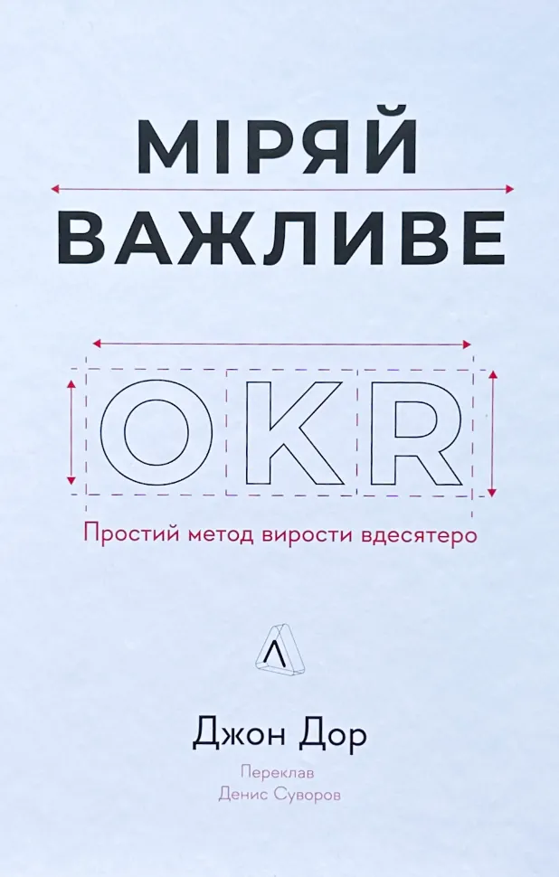 Міряй важливе. OKR: простий метод вирости вдесятеро