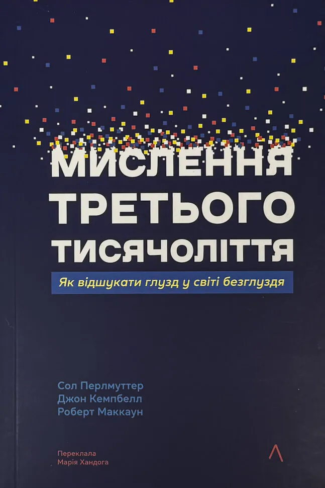 Мислення третього тисячоліття. Як відшукати глузд у світі безглуздя