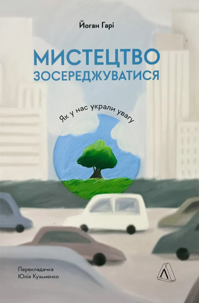 Мистецтво зосереджуватись. Як у нас украли увагу