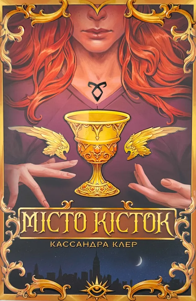 Місто Кісток. Знаряддя смерті. Книга 1