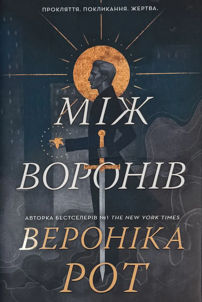 Між воронів