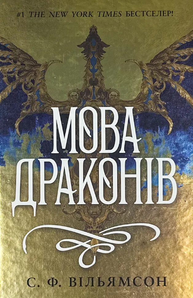 Мова драконів. Книга 1